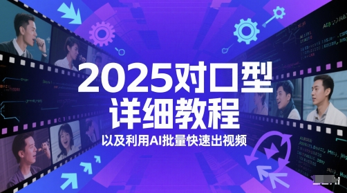 2025对口型详细教程以及利用AI批量快速出视频-众创项目基地
