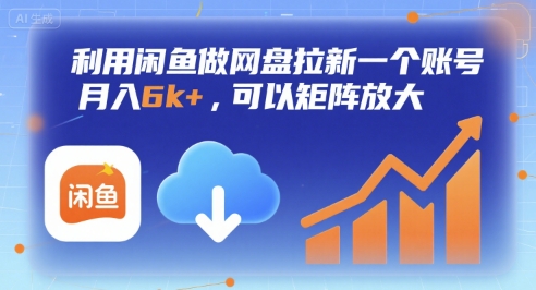 利用闲鱼做网盘拉新一个账号，月入6k+，可以矩阵放大-众创项目基地