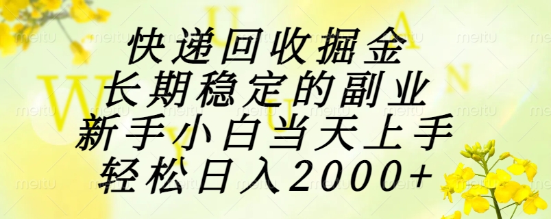 （15058期）快递回收掘金，长期稳定的副业，新手小白当天上手，轻松日入2000+-众创项目基地