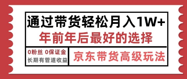 京东带货最新玩法，年底翻身项目，只需上传视频，单月稳定变现1w+-众创项目基地