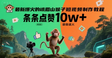 最新爆火的峨眉山猴子短视频制作教程，条条点赞10w+，谁做谁火【教程+提示词】-众创项目基地