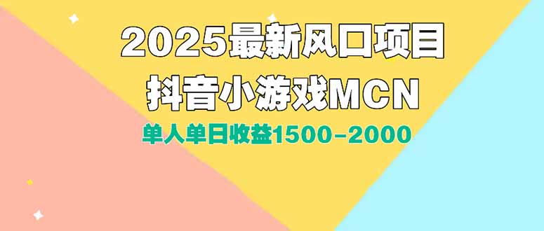 （15393期）DY小游戏MCN广告2025最新打法单人单日收益1500-2000背靠大平台新手小白...-众创项目基地