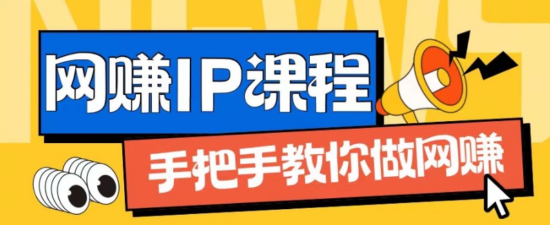 ip合伙人打造1.0，从0到1教你做网创，实现月入过万-众创项目基地