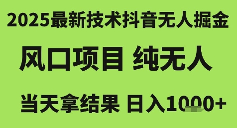 2025最新技术抖音无人掘金，风口项目，纯无人，当天拿结果日入1k+【揭秘】-众创项目基地