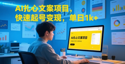 AI扎心文案项目，快速起号变现，单日1k+-众创项目基地