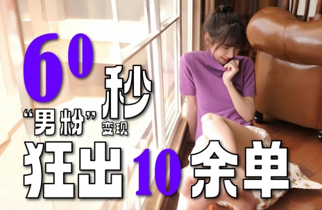 2～3分钟制作1个作品，60秒狂出10余单，这次更新的“男粉”变现玩法超暴利、超耐造、超轻松-众创项目基地