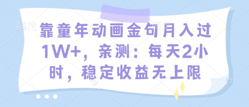 靠童年动画金句月入过1W+，亲测：每天2小时，稳定收益无上限-众创项目基地