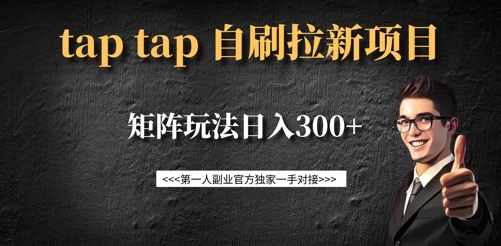 taptap拉新自刷项目，一个新用户14元，矩阵玩法日入300+-众创项目基地