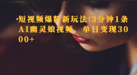短视频爆粉新玩法，3分钟1条AI幽灵娘视频，单日变现3000+-众创项目基地