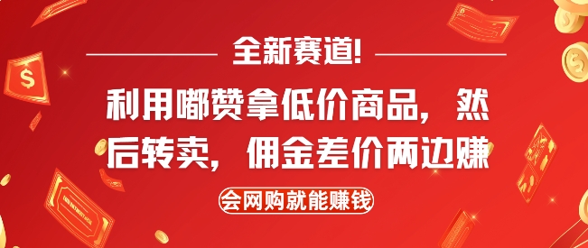 全新赛道，利用嘟赞拿低价商品，然后去闲鱼转卖佣金，差价两边赚，会网购就能挣钱-众创项目基地