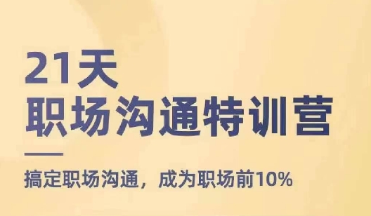 21天职场沟通特训营，搞定职场沟通，成为职场前10%-众创项目基地