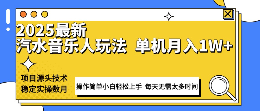（13977期）最新汽水音乐人计划操作稳定月入1W+ 技术源头稳定实操数月小白轻松上手-众创项目基地