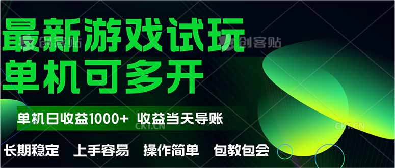 （14817期）最新全自动游戏试玩  操作简单，单机当天收益1000+，收益无上限，可矩…-众创项目基地