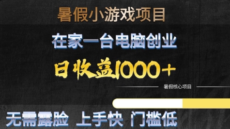 暑假小游戏项目，在家一台电脑创业，日收益1k+，无需露脸，上手快门槛低【揭秘】-众创项目基地