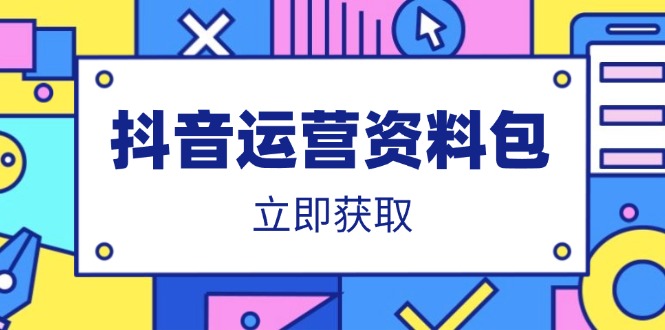 （14106期）抖音运营资料包：爆款文案、营销方案、口播文案、代运营模板、策划方案等-众创项目基地