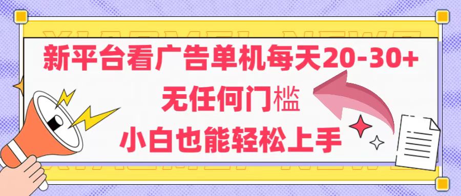 (14847期)新平台看广告单机每天20-30,无任何门槛,安卓手机即可,小白也能轻松上手-众创项目基地