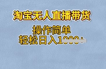 淘宝无人直播带货，无需出镜，操作简单，轻松日入多张-众创项目基地