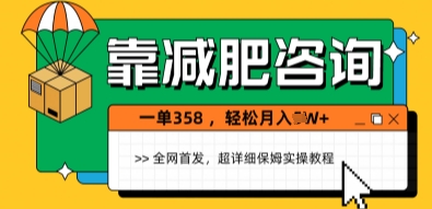 靠减肥咨询，1单368.1个月轻松过1W+-众创项目基地