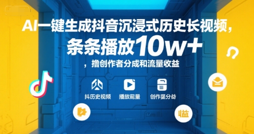 AI一键生成抖音沉浸式历史长视频，条条播放10w+，撸创作者分成和流量收益【揭秘】-众创项目基地