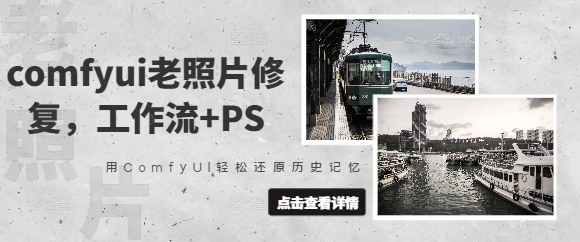 comfyui老照片修复，工作流+PS，用ComfyUI轻松还原历史记忆-众创项目基地
