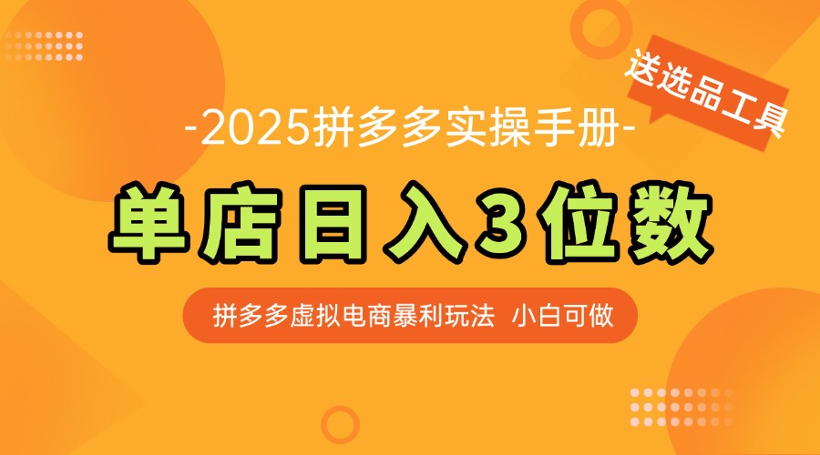 （14826期）最新拼多多虚拟电商实操手册，单店日入3位数，小白也能快速上手【附赠...-众创项目基地