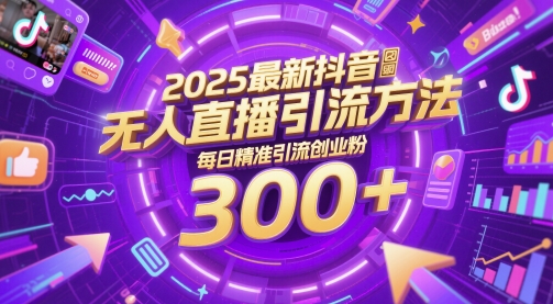 2025最新抖音无人直播引流方法，每日精准引流创业粉300+-众创项目基地