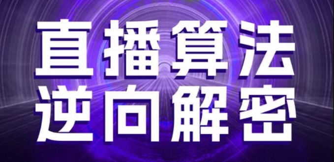 直播算法逆向解密，选品、建模、老号重启、控流、罗盘分析、随心推、正价平播等(更新3月)-众创项目基地