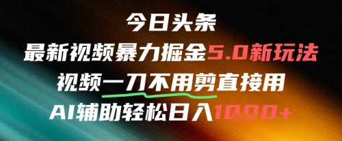 今日头条AI免剪辑搬运新风口，不剪直接发，暴力掘金日入四位数-众创项目基地