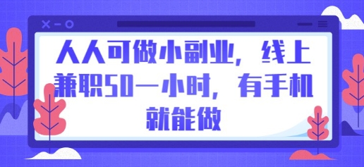 人人可做小副业，线上兼职50一小时，有手机就能做-众创项目基地