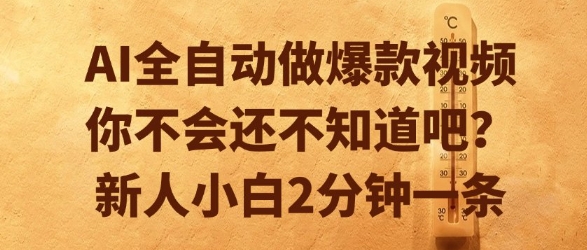 AI全自动做爆款视频，你不会还不知道吧？新人小白2分钟一条【揭秘】-众创项目基地