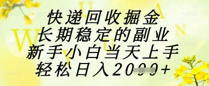 快递回收掘金项目，长期稳定的副业，新手小白当天上手，轻松日入1k+【揭秘】-众创项目基地
