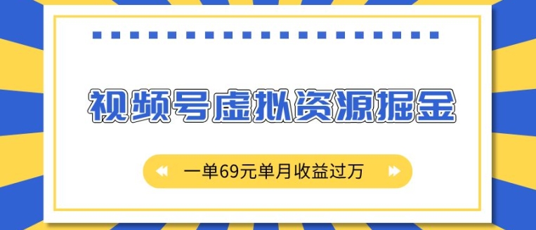外面收费2980的项目，视频号虚拟资源掘金，一单69元单月收益过W【揭秘】-众创项目基地