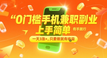 0门槛手机兼职副业，上手简单，有手就行，一天3涨+，只要做就有收益【揭秘】-众创项目基地