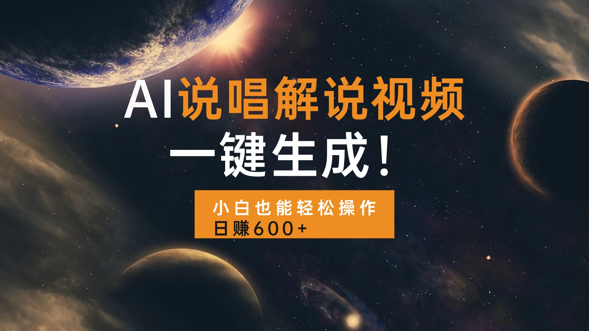 （13618期）AI说唱解说视频，一键生成，小白也能轻松操作日赚600+-众创项目基地