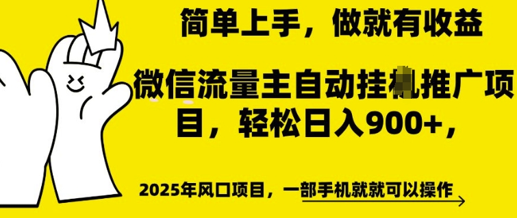微信流量主自动挂JI推广，轻松日入多张，简单易上手，做就有收益【揭秘】-众创项目基地