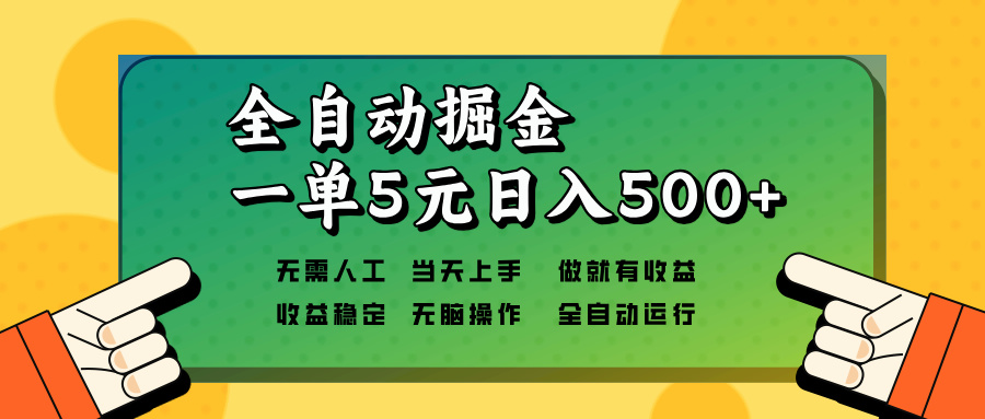 （13754期）全自动掘金，一单5元单机日入500+无需人工，矩阵开干-众创项目基地