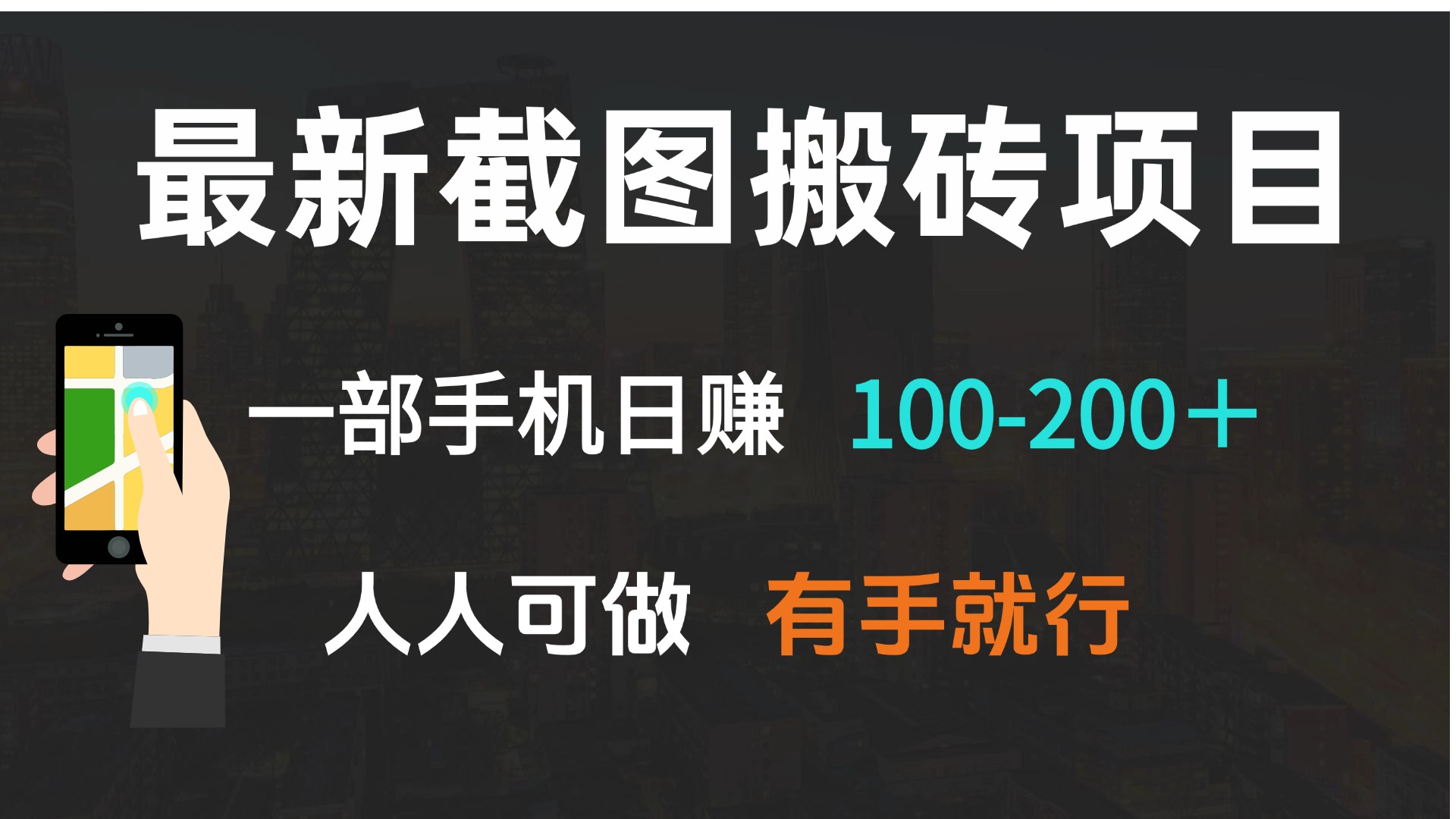 （13920期）最新截图搬砖项目，一部手机日赚100-200＋ 人人可做，有手就行-众创项目基地