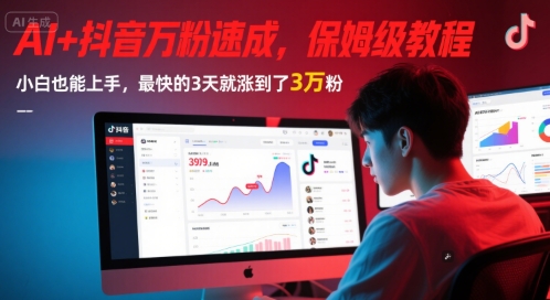AI+抖音万粉速成，保姆级教程，小白也能上手，最快的3天就涨到了3万粉(更新中)-众创项目基地