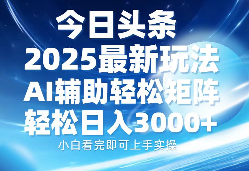 （13958期）今日头条2025最新玩法，思路简单，复制粘贴，AI辅助，轻松矩阵日入3000+-众创项目基地
