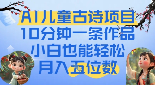 爆火AI儿童古诗项目，10分钟一条作品，小白也能轻松月入五位数-众创项目基地