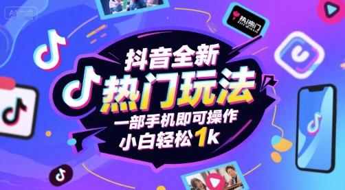 抖音全新热门玩法，一部手机即可操作，小白轻松1k【揭秘】-众创项目基地