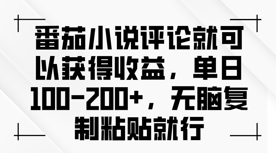（13579期）番茄小说评论就可以获得收益，单日100-200+，无脑复制粘贴就行-众创项目基地