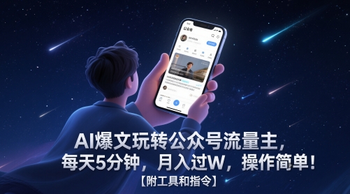 AI爆文玩转公众号流量主，每天5分钟，月入过W，操作简单！【附工具和指令】-众创项目基地