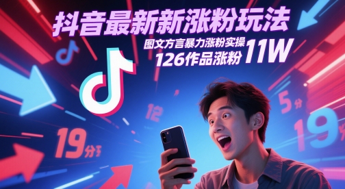 抖音最新涨粉玩法，图文方言暴力涨粉实操，126作品涨粉11W-众创项目基地