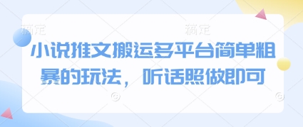 小说推文搬运多平台简单粗暴的玩法，听话照做即可-众创项目基地