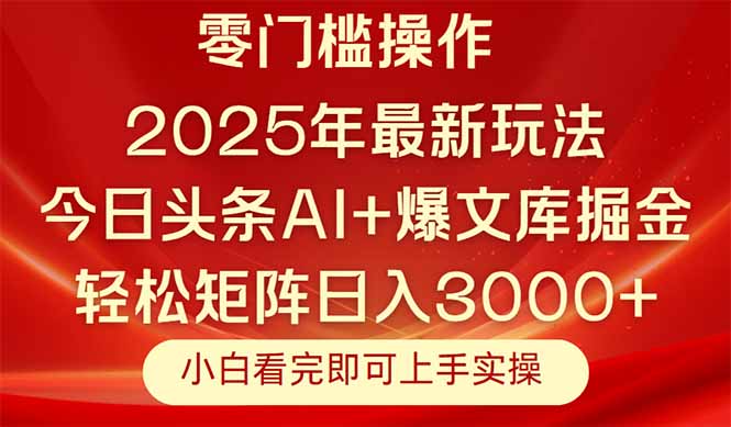（14870期）今日头条2025年最新玩法，思路简单，复制粘贴，轻松实现矩阵日入3000+-众创项目基地