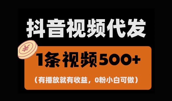 最新零撸项目，一键托管账号，有播放就有收益，日入1千+，有抖音号就能躺Z-众创项目基地