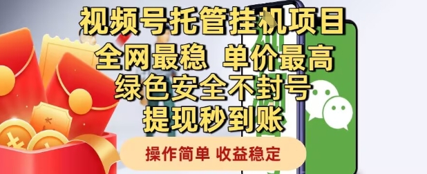 视频号托管挂G项目全网最稳，单价最高，绿色安全不封号提现秒到账，操作简单，收益稳定【揭秘】-众创项目基地
