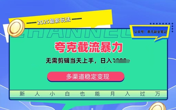 夸克暴力截流拉新：无需剪辑当天上手，一部手机随时随地可做，日入多张-众创项目基地
