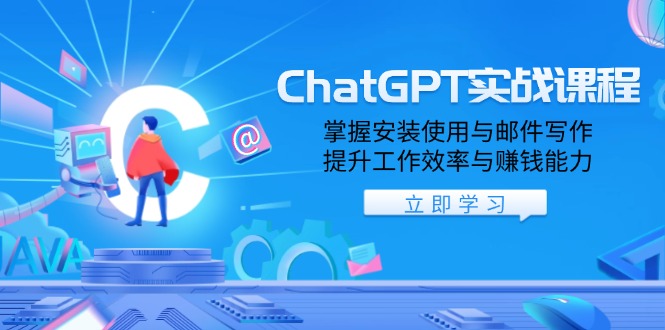 （13964期）ChatGPT实战课程，掌握安装使用与邮件写作，提升工作效率与赚钱能力-众创项目基地